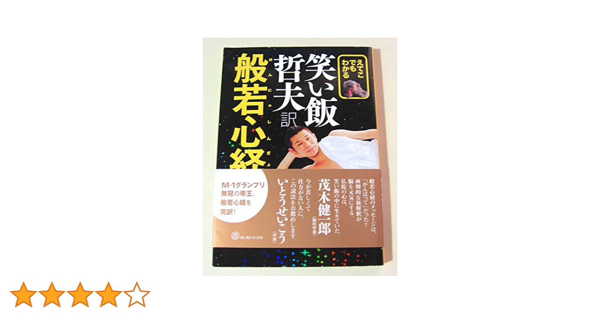 えてこでもわかる 笑い飯哲夫訳 般若心経 (ヨシモトブックス
